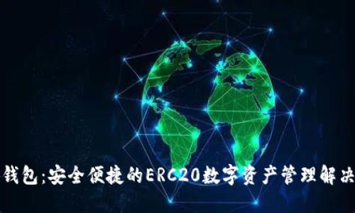 小狐钱包：安全便捷的ERC20数字资产管理解决方案
