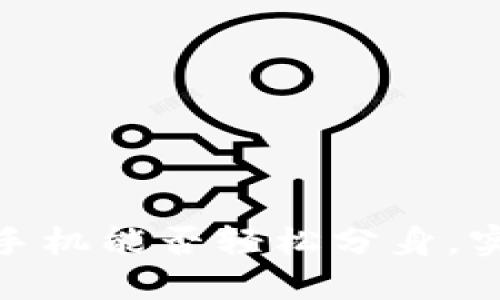 小狐钱包：一个手机能否轻松分身，实现多账户管理？