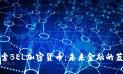 探索BEL加密货币：未来金融的蓝海