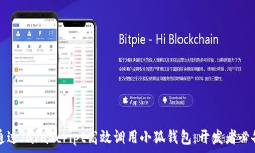   
如何通过JavaScript高效调用小狐钱包：开发者必备指南