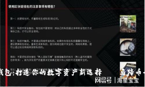 “小狐钱包：打造你的数字资产新选择——马蹄币全解析”