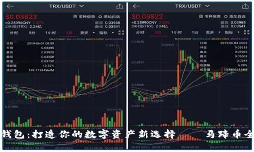 “小狐钱包：打造你的数字资产新选择——马蹄币全解析”