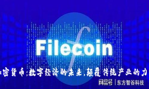 加密货币：数字经济的未来，颠覆传统产业的力量