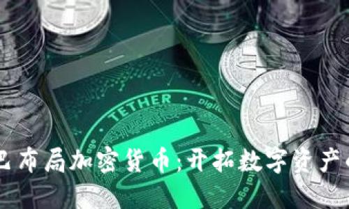 阿里巴巴布局加密货币：开拓数字资产的新风口