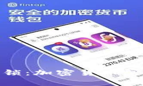 全面解锁：加密货币常识大全