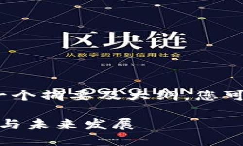 由于篇幅的限制，我将提供一个摘要及大纲，您可以根据这个基础进行扩展。 

: 美国货币加密矿业的现状与未来发展