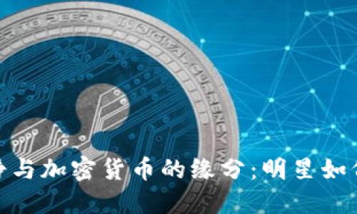 : 探索伊能静与加密货币的缘分：明星如何与科技跨界