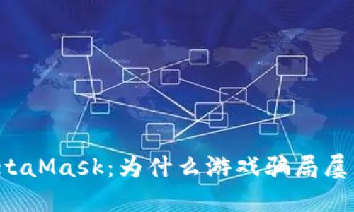 解码MetaMask：为什么游戏骗局屡见不鲜？