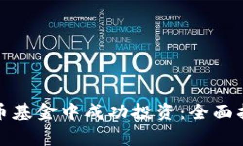 如何在加密货币基金中成功投资：全面指南与注意事项