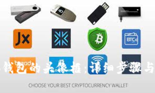 如何更换小狐钱包的头像框：详细步骤与常见问题解答