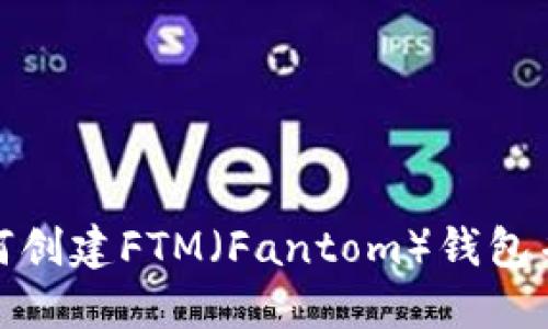 : 小狐钱包如何创建FTM（Fantom）钱包并进行操作指南