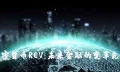 加密货币REV：未来金融的