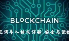 小狐钱包助记词导入格式