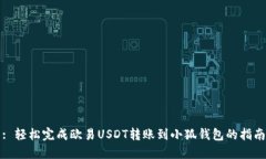 : 轻松完成欧易USDT转账到