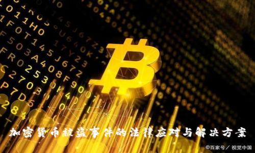 加密货币被盗事件的法律应对与解决方案