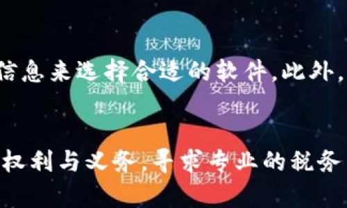 加密货币：如何在IRS法规下合法纳税

加密货币, IRS, 纳税/guanjianci

引言
加密货币的兴起改变了人们的投资和交易方式，这种数字资产已经成为经济体系中不可忽视的一部分。尤其是在最近几年，加密货币的普及使得越来越多的人开始关注加密货币对税务的影响。在美国，国际收入署（IRS）已明确将加密货币视为财产，这意味着任何通过加密货币进行的交易都有可能引发税务义务。本文将探讨如何在IRS的政策框架下，合法地进行加密货币纳税。

加密货币的基本概念
加密货币是基于区块链技术的数字货币，具有去中心化、匿名性和交易透明等特点。比特币是最广为人知的加密货币，除此之外，还有以太坊、瑞波币等多种数字资产。由于其高波动性，加密货币吸引了投资者的关注，但同时也带来了许多税务上的复杂性。

IRS对加密货币的定义
根据IRS的规定，加密货币被视为财产而不是货币。这一分类具有重要的法理意义，因为它影响到如何计算盈利、亏损以及纳税。根据IRS的定义，加密货币的出售、交易或兑换都有可能触发资本利得税。无论是持有加密货币的投资者，还是使用加密货币进行交易的商家，都需要理解这一规定，以遵循相关税务要求。

加密货币的纳税义务
税务义务主要包括资本利得税和收入税。在投资者出售或交换加密货币时，须根据购买和出售价格之间的差异计算资本利得或亏损。这种亏损或盈利将被纳入年度所得税申报中。而如果加密货币作为收入的形式，例如在工作中接收比特币薪酬，则需按其市场价值纳税。

如何计算加密货币的资本利得税
计算资本利得税的核心在于确定加密货币的成本基础和出售价格。成本基础指的是购买加密货币时所支付的金额，出售价格则是卖出时所获得的总金额。如果出售价格高于成本基础，那么便产生了资本利得；反之则为资本亏损。根据 IRS 的规则，如果持有加密货币超过一年，它们被视为长期资本资产，税率通常较低。

加密货币的交易记录
为了确保税务合规，投资者需保持详细的交易记录，包括每笔交易的日期、数量、价格和与之相关的费用。这些记录将帮助在提交税务申报表时计算资本利得或亏损。此外，有些软件和平台提供专门的服务来帮助用户跟踪其加密货币的交易记录。

纳税的风险与常见错误
由于加密货币的特性，纳税中可能存在许多风险。一方面，许多用户可能因不了解规则而忽视报税义务；另一方面，对于一些用户而言，他们可能会低估交易产生的纳税影响。常见错误包括未记录所有交易、不清楚购买和出售价差的界定，以及不当归类交易收入等。以上错误可能导致 IRS 的审计和罚款。

应对IRS审计的建议
在面临IRS审计时，建议用户及时提供完整的交易记录和相关证明材料。保持透明和诚实是应对此类审计的关键。此外，可以考虑寻求税务专业人士的帮助，以确保所有申报符合规定，并减轻潜在的审计风险。

加密货币的未来与税务政策
随着加密货币市场的进一步成熟，税务政策也有可能随之变化。IRS在不断修订和更新其对加密货币的规定，未来可能会引入更加明确和友好的税务政策，以适应这一新兴市场的变化。投资者应密切关注这些变化，以确保其合规性。

常见问题解答

问题1：我该如何报告虚拟货币的收入？
如果您通过加密货币获得收入，比如接受比特币作为薪酬，您需要根据该虚拟货币的公允市场价值来报告。IRS要求在获得币种的时间点计算其价值，并将其作为收入申报。比如，如果您在某个时间收到了价值5000美元的比特币，那么您需要在个人所得税申报中记录这5000美元的收入。如果您在未来将其出售并且价格上涨，您还需报告资本利得。

问题2：如何处理加密货币交易的换算问题？
在交易中，尤其是进行多种加密货币交易时，换算问题可能会导致混淆。IRS要求将所有交易记录为其在交易发生时的美元价值。这意味着，如果您用一种加密货币交换另一种，加密货币的人民币价值必须被记录下来，以便在纳税时计算资本利得。因此，务必确保在交易时获得准确的市场价值，以有效计算税务责任。

问题3：如果我发现自己未正确报告过往的加密货币收入，应该怎么办？
如果您发现自己未正确报告过往的加密货币收入，最佳的做法是主动纠正。您可以通过补报申报表来纠正错误，以展示您的诚信和透明度。这将减少IRS审计时可能受到的罚款。同时，考虑咨询税务专业人士以获得适当的建议，确保您的补报符合IRS的标准与要求，从而保护您免受未来潜在的审计风险。

问题4：如何选择合适的加密货币税务软件？
众多软件可用于加密货币的税务计算。您可以通过确认软件是否能够兼容多种交易平台、提供准确的资本利得计算、支持多个国家的税务规定以及提供及时更新的税务法规信息来选择合适的软件。此外，用户评价和社区支持也是一个重要的参考依据。确保选择的软件能够满足您特定需求，能够在处理交易复杂性时提供有效支持。

结论
随着加密货币行业的不断发展，遵循IRS的纳税要求变得愈加重要。理解这些复杂的税务规则，将有助于投资者在加密货币领域中合法合规地进行交易。保持完善的记录，了解权利与义务，寻求专业的税务咨询服务，是每一位投资者的必修课。通过学习和适应这些法规，您将能够在充满变数的加密市场中立于不败之地。