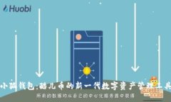 小狐钱包：酷儿币的新一