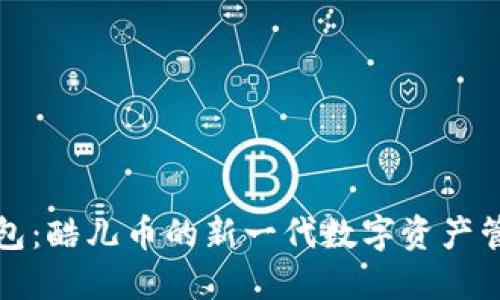 小狐钱包：酷儿币的新一代数字资产管理工具