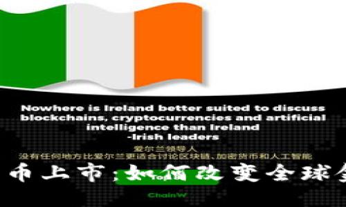 与关键词

美加密货币上市：如何改变全球金融格局？