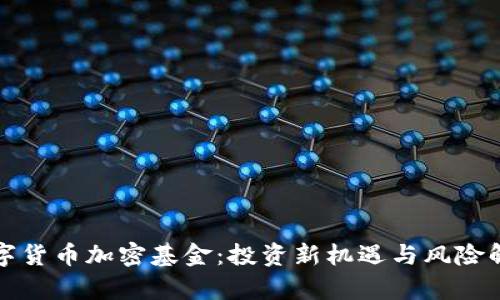 数字货币加密基金：投资新机遇与风险解析