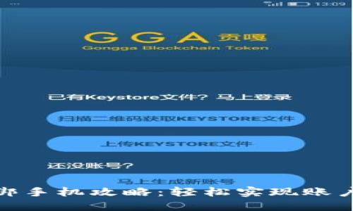 小狐钱包换绑手机攻略：轻松实现账户安全与便捷