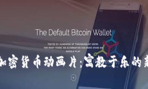 探索加密货币动画片：寓教于乐的新方式