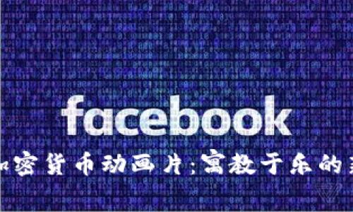 探索加密货币动画片：寓教于乐的新方式