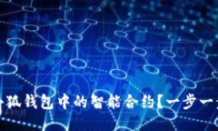 如何取消小狐钱包中的智