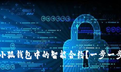 如何取消小狐钱包中的智能合约？一步一步教你操作