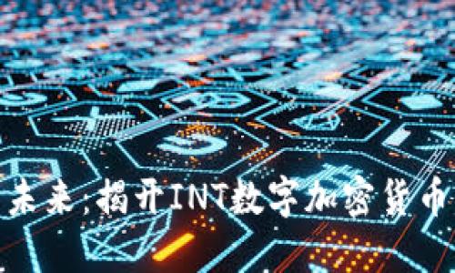 数字货币的未来：揭开INT数字加密货币的神秘面纱