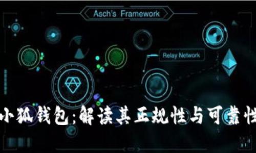 小狐钱包：解读其正规性与可靠性