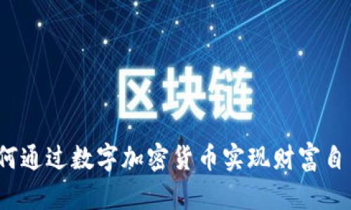 如何通过数字加密货币实现财富自由？
