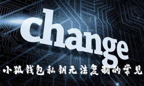 :
解决小狐钱包私钥无法复制的常见问题