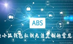 :解决小狐钱包私钥无法复