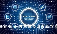 加密货币的标准：如何理