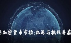 2022年加密货币市场：机遇