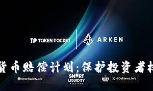 数字加密货币赔偿计划：保护投资者权益新纪元