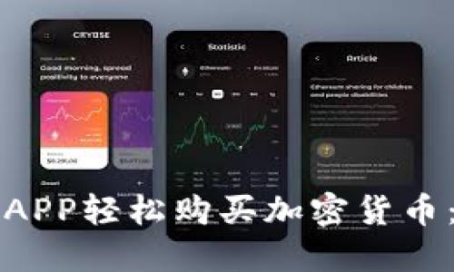 如何通过APP轻松购买加密货币：新手指南