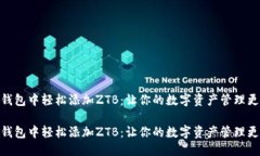 介绍  在小狐钱包中轻松添