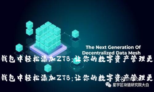 介绍  
在小狐钱包中轻松添加ZTB：让你的数字资产管理更加便捷

在小狐钱包中轻松添加ZTB：让你的数字资产管理更加便捷