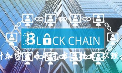 探索设计加密货币的艺术与技术：从理念到实践