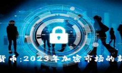 开门红加密货币：2023年加