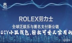 用不织布DIY小狐钱包，轻