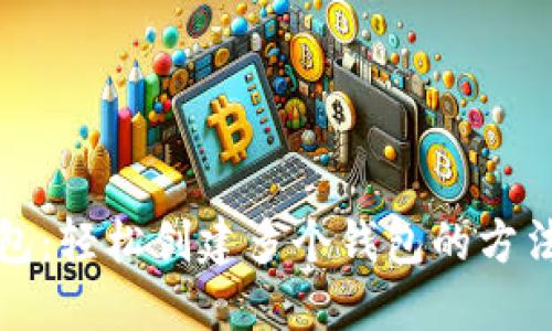 小狐钱包：轻松创建多个钱包的方法与技巧