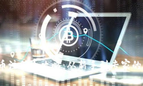  加密货币注册全攻略：从新手到专家的必经之路