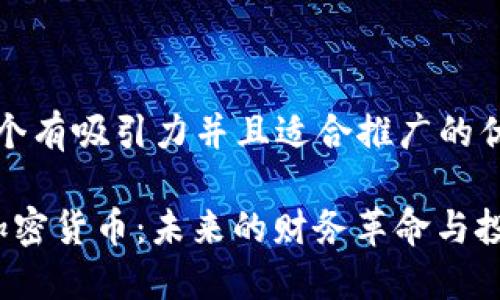 思考一个有吸引力并且适合推广的优秀

: SSC加密货币：未来的财务革命与投资机遇