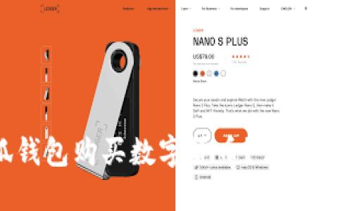 如何使用小狐钱包购买数字货币？详细指南与实用技巧