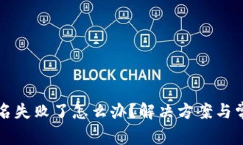 小狐钱包签名失败了怎么办？解决方案与常见问题分析