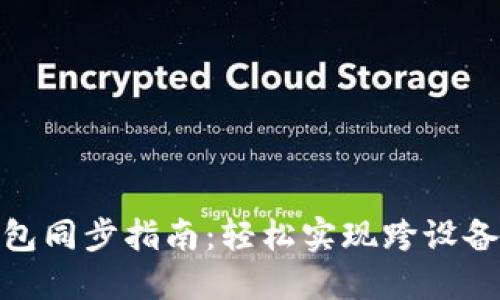 : 小狐钱包同步指南：轻松实现跨设备数据同步