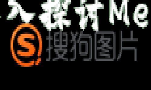 保护隐私与安全：深入探讨MetaMask的隐私模式